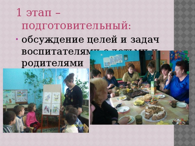 1 этап – подготовительный: обсуждение целей и задач воспитателями с детьми и родителями 