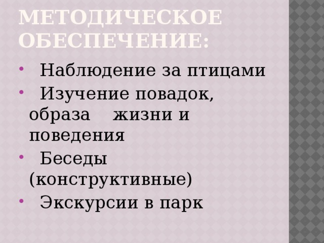 Методическое обеспечение:  Наблюдение за птицами  Изучение повадок, образа жизни и поведения  Беседы (конструктивные)  Экскурсии в парк 