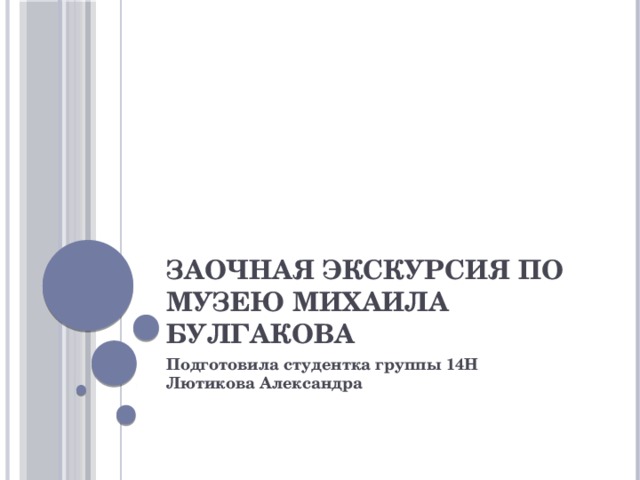 Заочная экскурсия по музею Михаила Булгакова Подготовила студентка группы 14Н  Лютикова Александра 