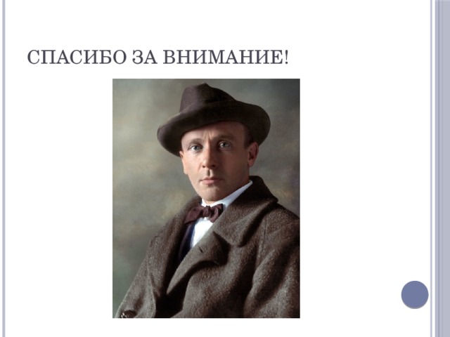 Спасибо за внимание! 