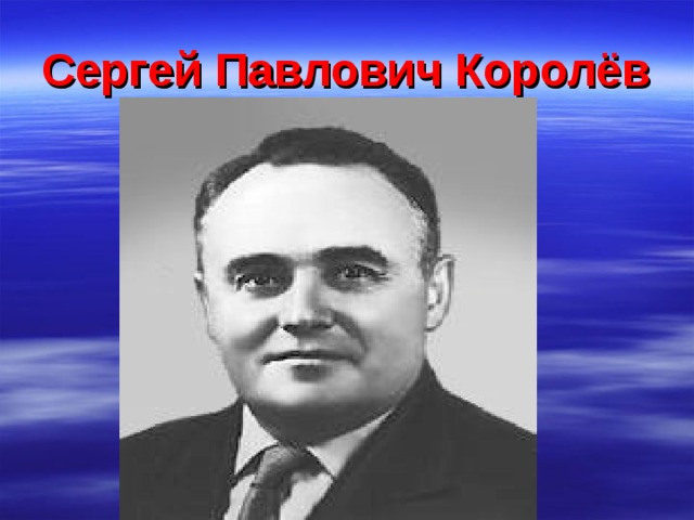 Сергей Павлович Королёв  