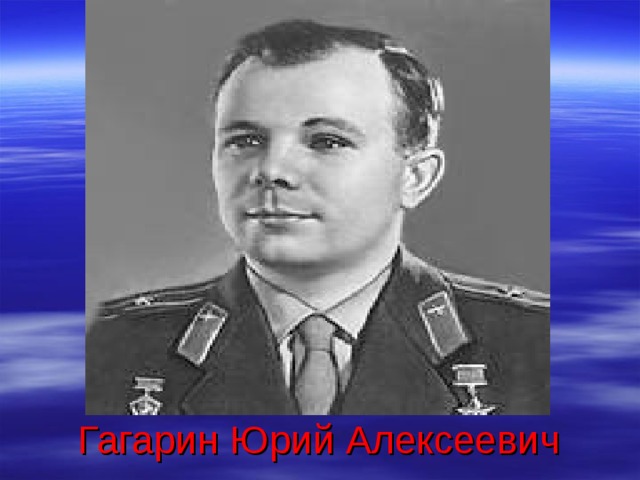                 Гагарин Юрий Алексеевич  