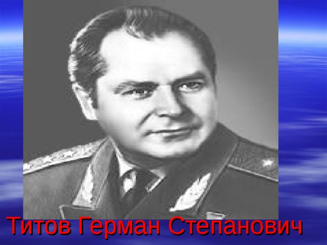  Титов Герман Степанович  