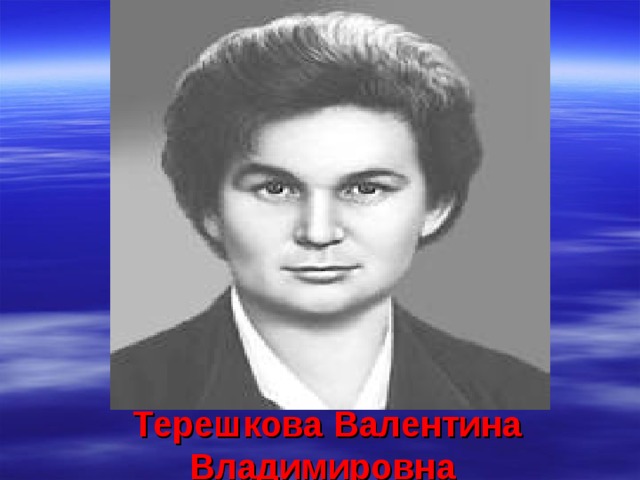                 Терешкова Валентина Владимировна  