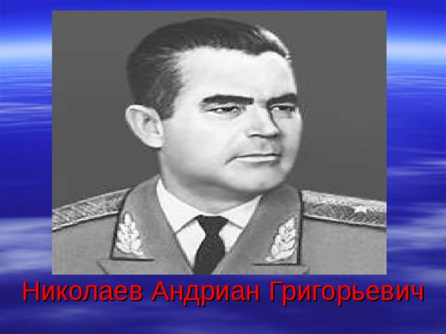 Николаев Андриан Григорьевич  