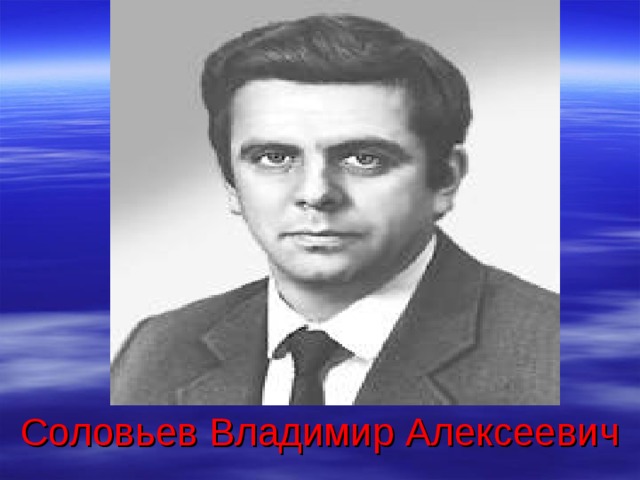           Соловьев Владимир Алексеевич  