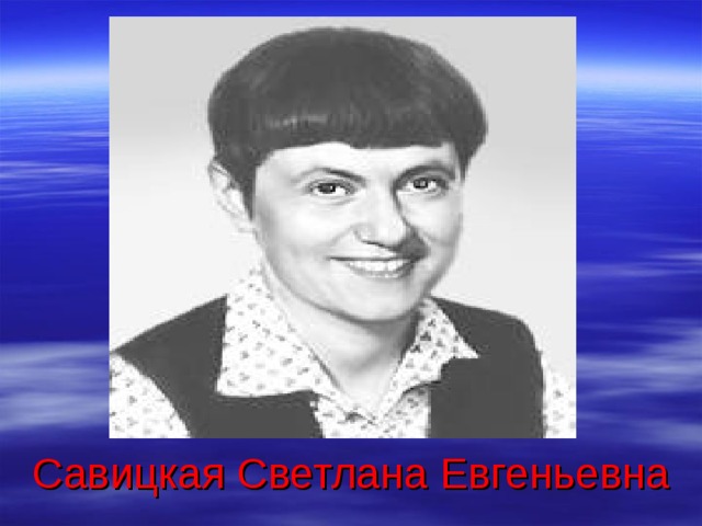           Савицкая Светлана Евгеньевна  