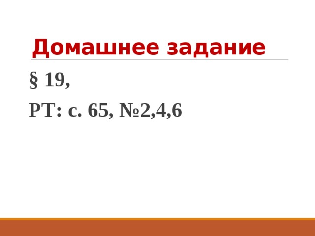 Домашнее задание § 19, РТ: с. 65, №2,4,6 