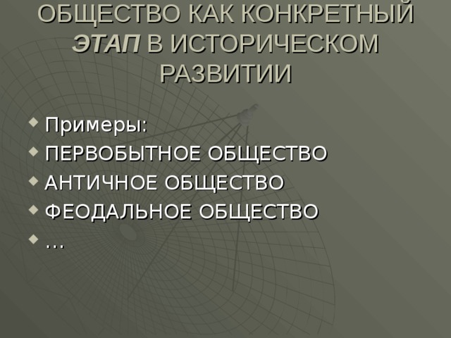 ОБЩЕСТВО КАК КОНКРЕТНЫЙ ЭТАП В ИСТОРИЧЕСКОМ РАЗВИТИИ 