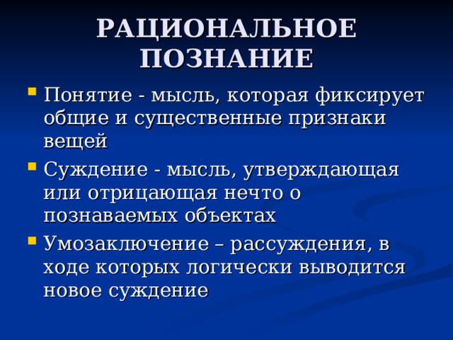 РАЦИОНАЛЬНОЕ ПОЗНАНИЕ 