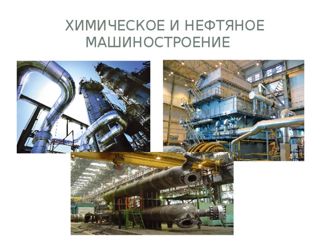  химическое и нефтяное машиностроение 