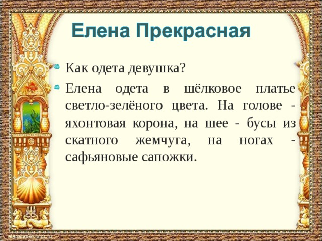 Как одета девушка? Елена одета в шёлковое платье светло-зелёного цвета. На голове - яхонтовая корона, на шее - бусы из скатного жемчуга, на ногах - сафьяновые сапожки.  