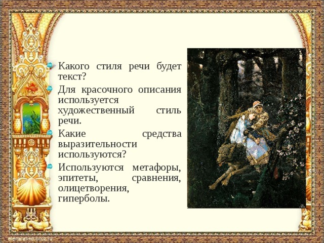 Какого стиля речи будет текст? Для красочного описания используется художественный стиль речи. Какие средства выразительности используются? Используются метафоры, эпитеты, сравнения, олицетворения, гиперболы.  
