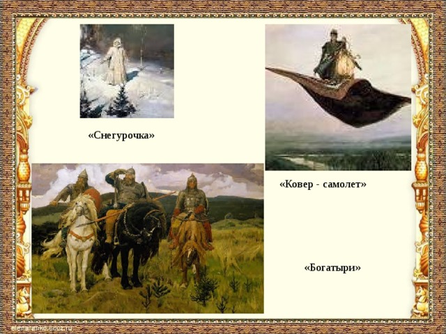    «Снегурочка» «Ковер - самолет» «Богатыри» 