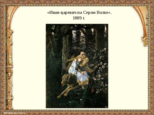  «Иван-царевич на Сером Волке»,  1889 г. 