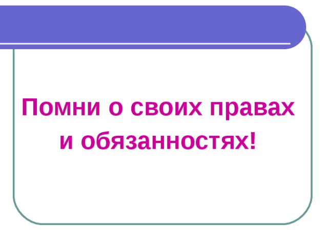  Помни о своих правах и обязанностях! 