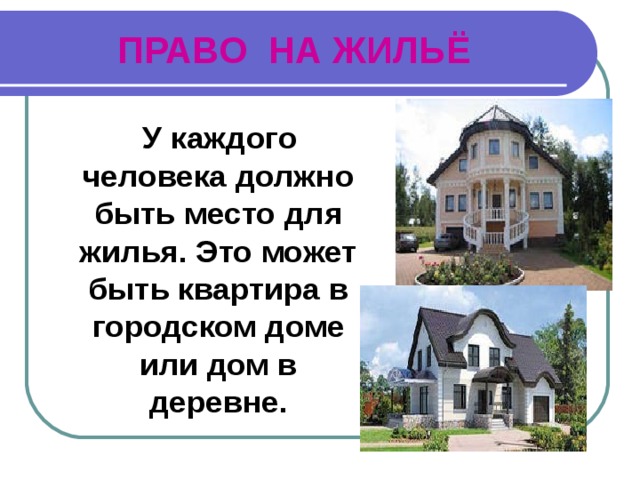 ПРАВО НА ЖИЛЬЁ  У каждого человека должно быть место для жилья. Это может быть квартира в городском доме или дом в деревне. 