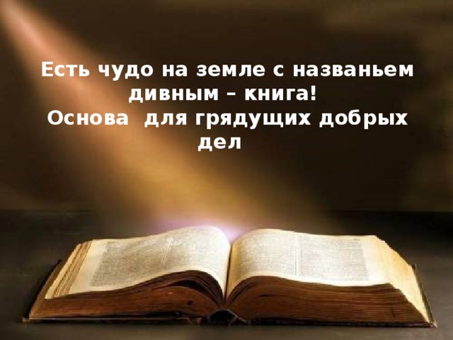 Есть чудо на земле с названьем дивным – книга! Основа для грядущих добрых дел  