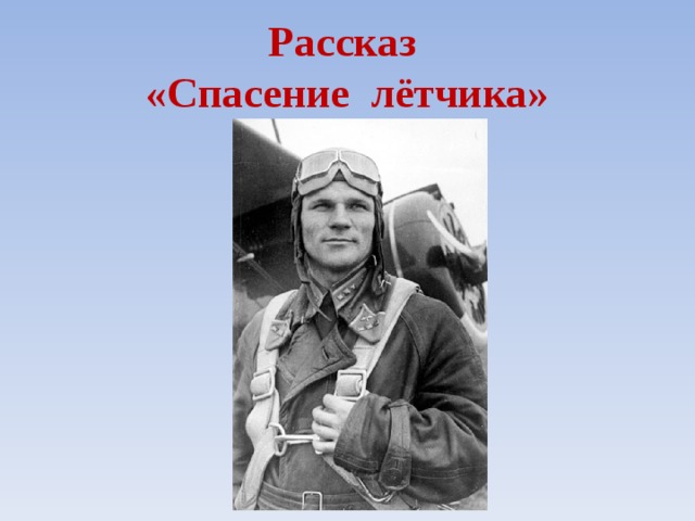 Рассказ  «Спасение лётчика» 