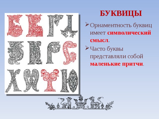 БУКВИЦЫ Орнаментность буквиц имеет символический смысл . Часто буквы представляли собой маленькие притчи . 