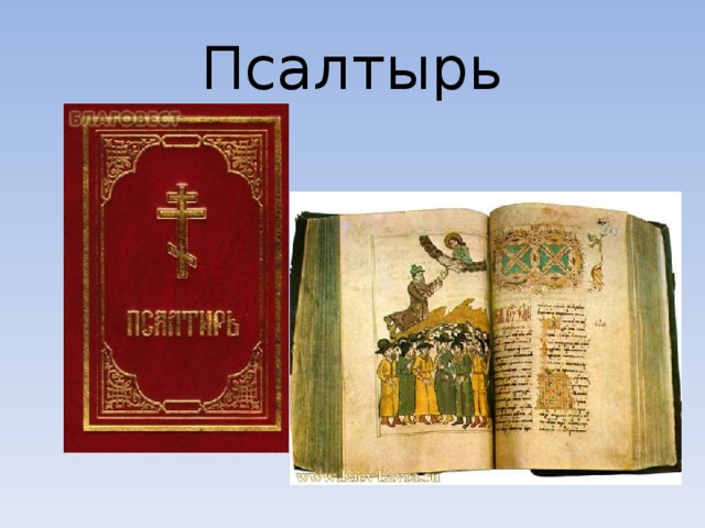 Псалтырь 