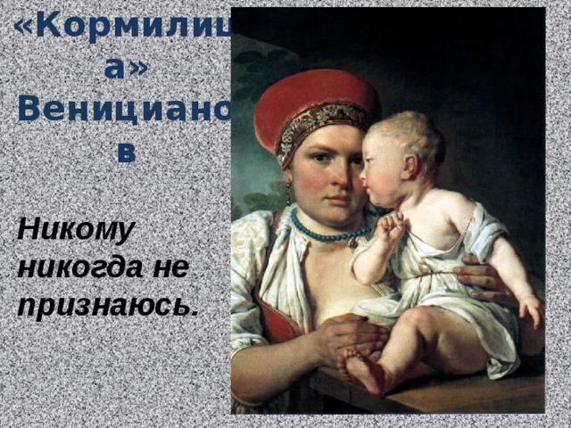 «Кормилица» Веницианов Никому никогда не признаюсь.
