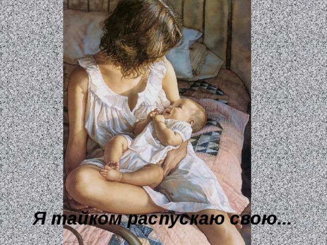 Я тайком распускаю свою...