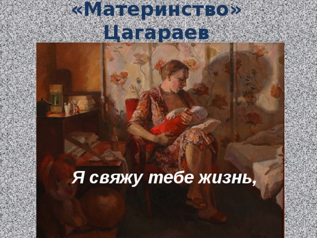 «Материнство» Цагараев Я свяжу тебе жизнь,