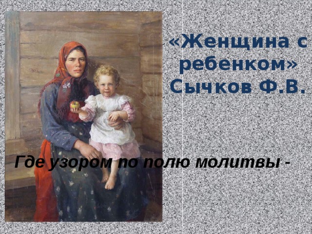 «Женщина с ребенком» Сычков Ф.В. Где узором по полю молитвы -