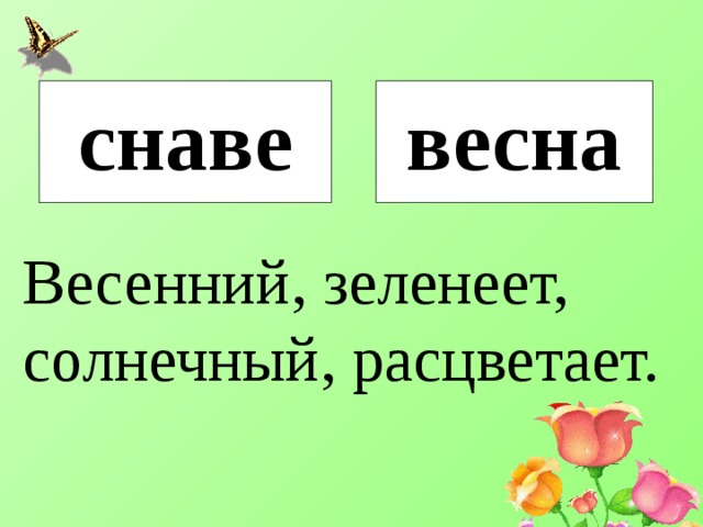 снаве весна Весенний, зеленеет, солнечный, расцветает. 