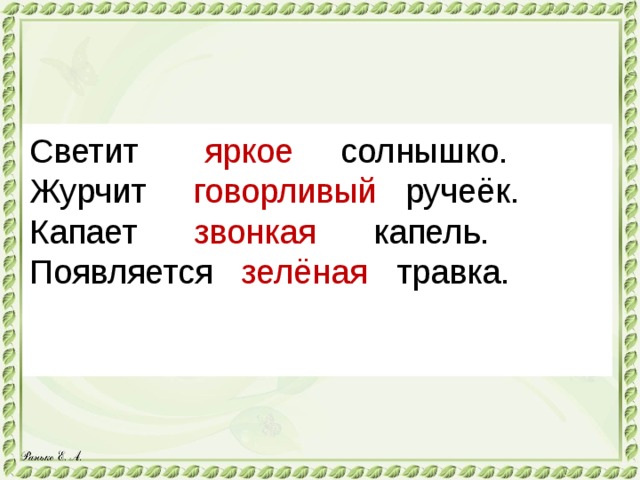 Светит яркое солнышко.  Журчит говорливый ручеёк.  Капает звонкая капель.  Появляется зелёная травка.    