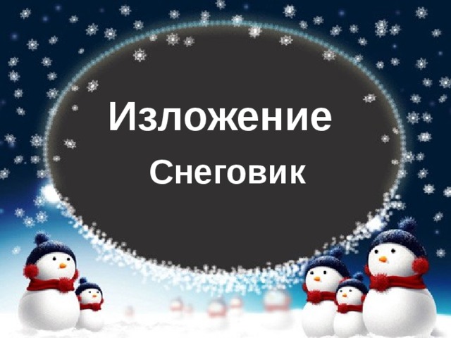 Изложение Снеговик