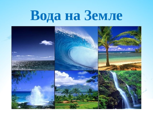Вода на Земле 