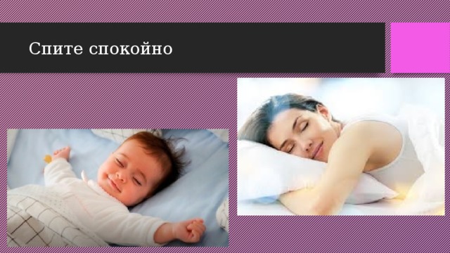 Спите спокойно 