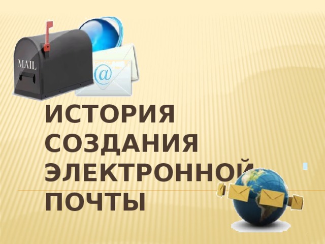 ИСТОРИЯ СОЗДАНИЯ ЭЛЕКТРОННОЙ ПОЧТЫ 