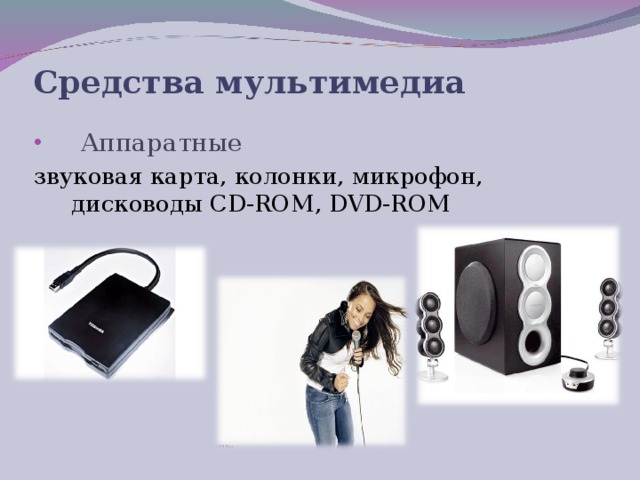 Средства мультимедиа  Аппаратные  звуковая карта, колонки, микрофон, дисководы CD-ROM , DVD - ROM  