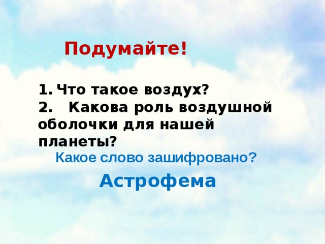 Подумайте! Что такое воздух? 2. Какова роль воздушной оболочки для нашей планеты? Какое слово зашифровано? Астрофема 