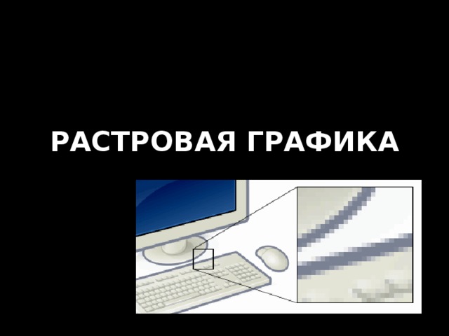 РАСТРОВАЯ ГРАФИКА 