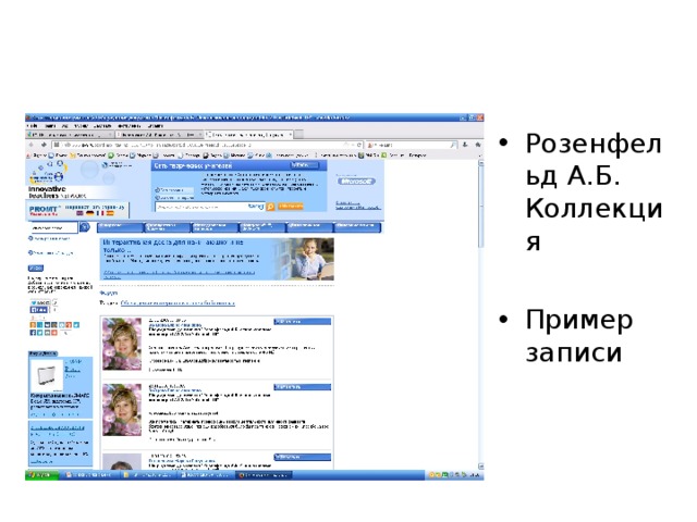 Розенфельд А.Б. Коллекция  Пример записи 