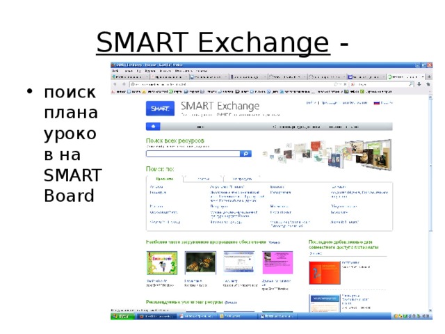 SMART Exchange  - поиск плана уроков на SMART Board  