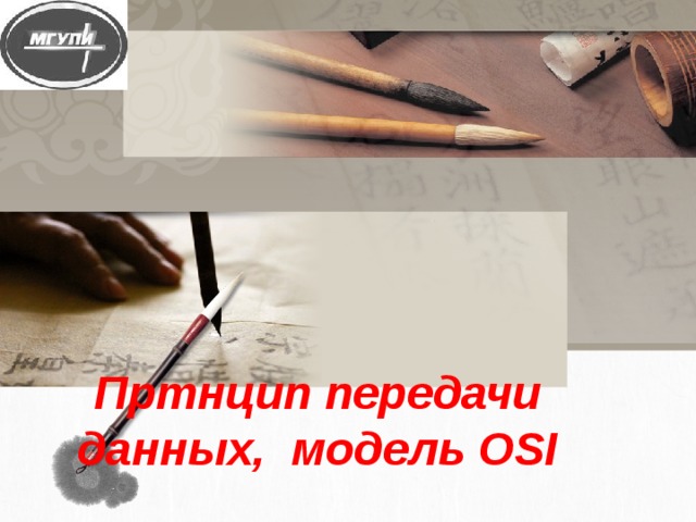 Пртнцип передачи данных, модель OSI 