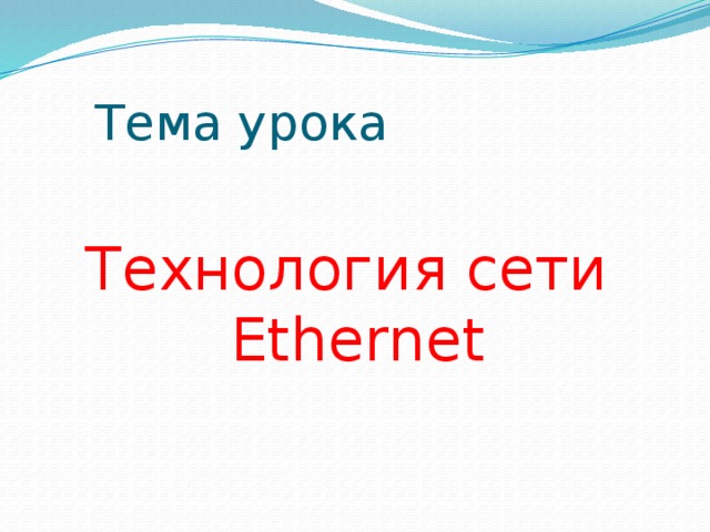 Тема урока Технология сети Ethernet 