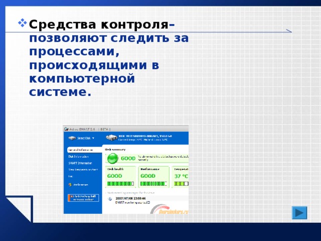 Средства контроля – позволяют следить за процессами, происходящими в компьютерной системе. 