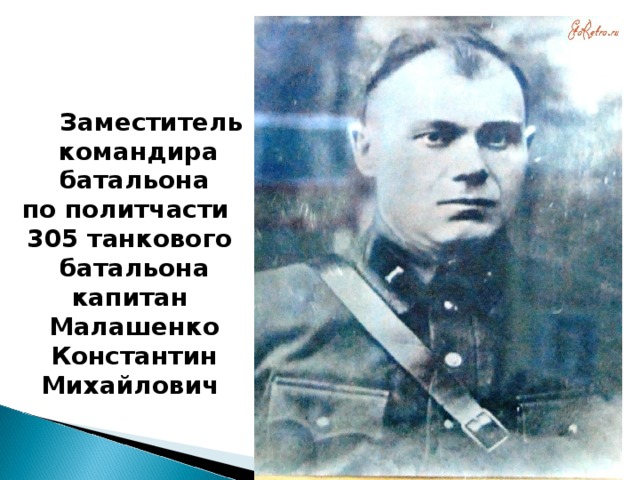  Заместитель командира батальона по политчасти 305 танкового батальона капитан  Малашенко  Константин Михайлович   