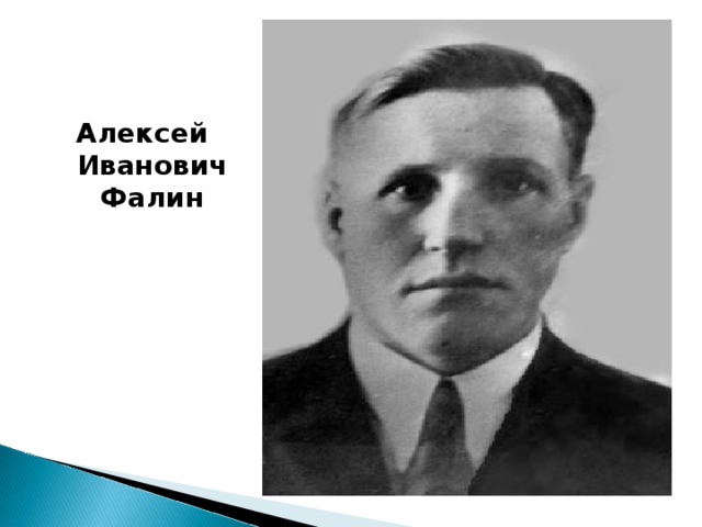 Алексей Иванович Фалин   