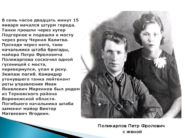 Поликарпов Петр Фролович с женой 