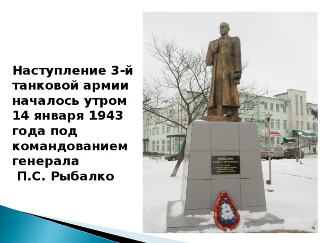 Наступление 3-й танковой армии началось утром 14 января 1943 года под командованием генерала  П.С. Рыбалко 