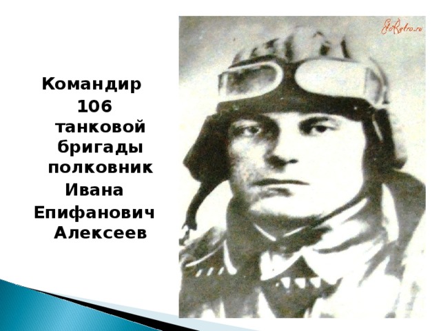 Командир 106 танковой бригады полковник  Ивана Епифанович Алексеев 