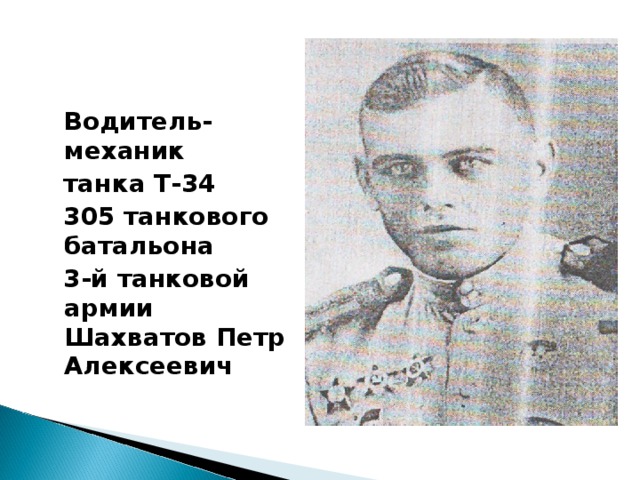  Водитель-механик  танка Т-34  305 танкового батальона  3-й танковой армии Шахватов Петр Алексеевич 