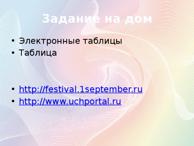 Задание на дом Электронные таблицы Таблица http://festival.1september.ru http://www.uchportal.ru 